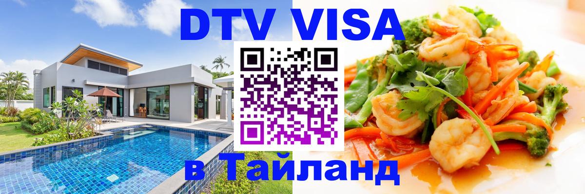 DTV (ДТВ) visa Таиланд 