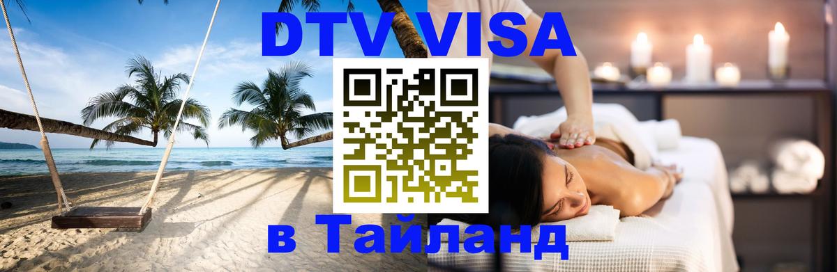 Купить DTV визу в Таиланд 
